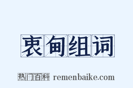 衷甸组词是什么意思的图片